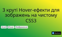 3 круті Hover-ефекти для зображень на чистому CSS3