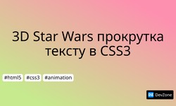 3D Star Wars прокрутка тексту в CSS3