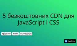 5 безкоштовних  CDN для JavaScript і CSS