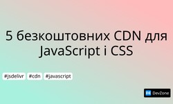 5 безкоштовних  CDN для JavaScript і CSS