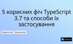 5 корисних фіч TypeScript 3.7 та способи їх застосування