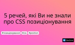 5 речей, які Ви не знали про CSS позиціонування