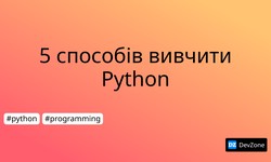 5 способів вивчити Python