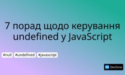 7 порад щодо керування undefined у JavaScript