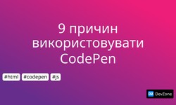 9 причин використовувати CodePen
