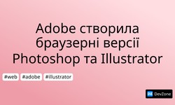 Adobe створила браузерні версії Photoshop та Illustrator