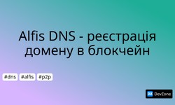 Alfis DNS - реєстрація домену в блокчейн
