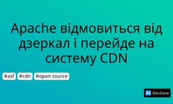 Apache відмовиться від дзеркал і перейде на систему CDN