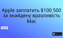 Apple заплатить $100 500 за знайдену вразливість Mac