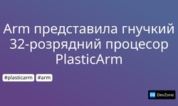 Arm представила гнучкий 32-розрядний процесор PlasticArm