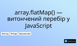 array.flatMap() — витончений перебір у JavaScript