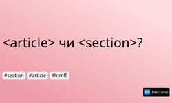 <article> чи <section>?
