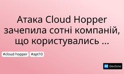 Атака Cloud Hopper зачепила сотні компаній, що користувались хмарними рішеннями