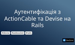 Аутентифікація з ActionCable та Devise на Rails