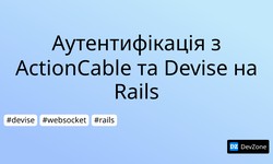 Аутентифікація з ActionCable та Devise на Rails