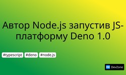 Автор Node.js запустив JS-платформу Deno 1.0