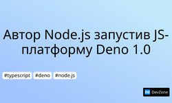 Автор Node.js запустив JS-платформу Deno 1.0