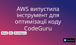 AWS випустила інструмент для оптимізації коду CodeGuru