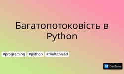 Багатопотоковість в Python