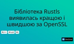 Бібліотека Rustls виявилась кращою і швидшою за OpenSSL