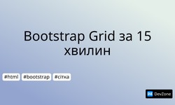 Bootstrap Grid за 15 хвилин
