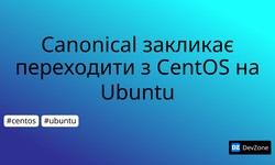 Canonical закликає переходити з CentOS на Ubuntu