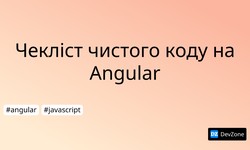 Чекліст чистого коду на Angular