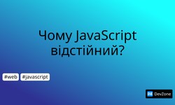 Чому JavaScript відстійний?