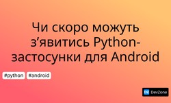 Чи скоро можуть з’явитись Python-застосунки для Android
