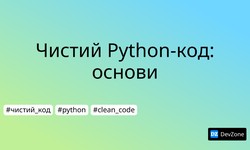 Чистий Python-код: основи