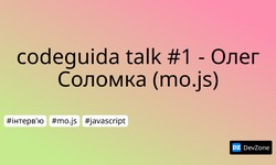 codeguida talk #1 - Олег Соломка (mo.js)