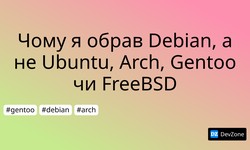 Чому я обрав Debian, а не Ubuntu, Arch, Gentoo чи FreeBSD