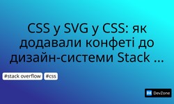 CSS у SVG у CSS: як додавали конфеті до дизайн-системи Stack Overflow