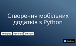 Cтворення мобільних додатків з Python
