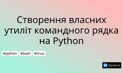 Cтворення власних утиліт командного рядка на Python