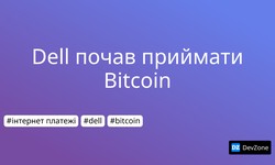Dell почав приймати Bitcoin
