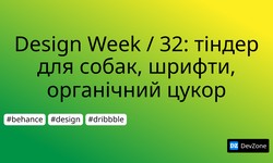 Design Week / 32: тіндер для собак, шрифти, органічний цукор
