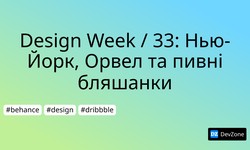 Design Week / 33: Нью-Йорк, Орвел та пивні бляшанки