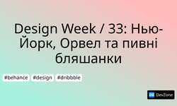 Design Week / 33: Нью-Йорк, Орвел та пивні бляшанки