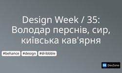 Design Week / 35: Володар перснів, сир, київська кав'ярня