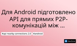 Для Android підготовлено API для прямих P2P-комунікацій між пристроями
