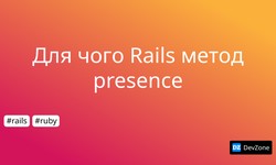 Для чого Rails метод presence