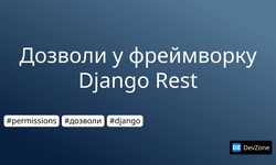 Дозволи у фреймворку Django Rest