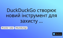 DuckDuckGo створює новий інструмент для захисту конфіденційності