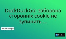 DuckDuckGo: заборона сторонніх cookie не зупинить відстеження