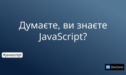 Думаєте, ви знаєте JavaScript?
