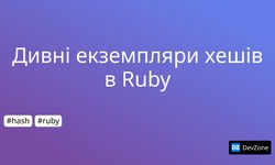 Дивні екземпляри хешів в Ruby