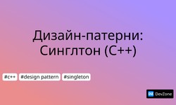 Дизайн-патерни: Синглтон (С++)