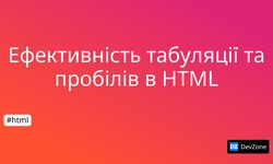 Ефективність табуляції та пробілів в HTML