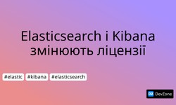 Elasticsearch і Kibana змінюють ліцензії
